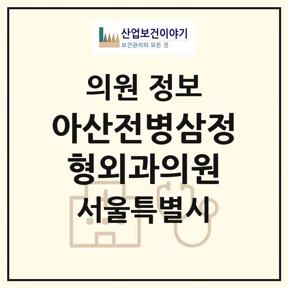 2026 아산전병삼정형외과의원 (서울 강동구 암사1동)|의원|요양기관 정보