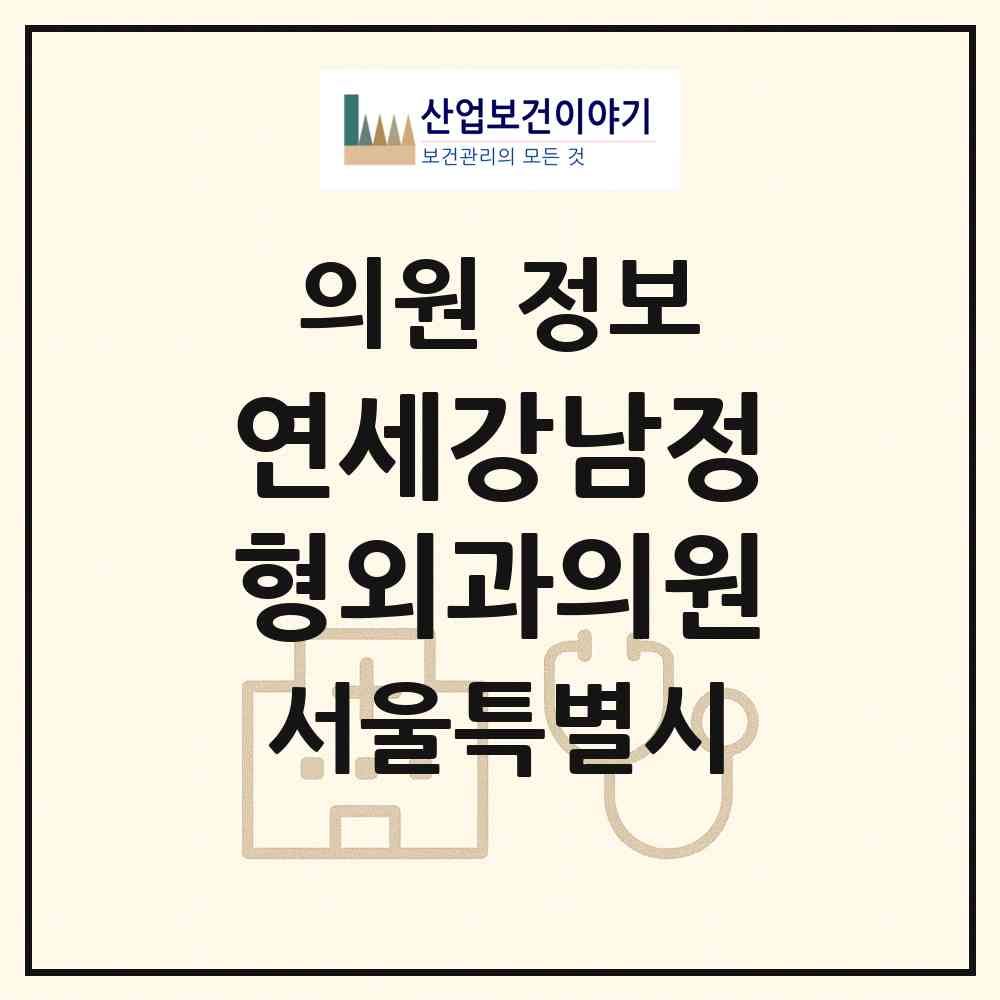 2026 연세강남정형외과의원 (서울 강남구 삼성2동)|의원|요양기관 정보