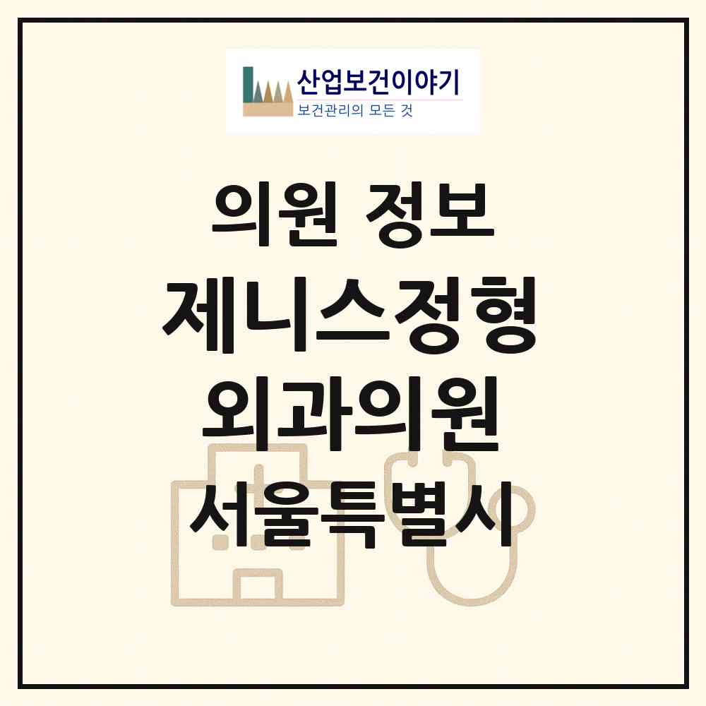2026 제니스정형외과의원 (서울 영등포구 당산2동)|의원|요양기관 정보
