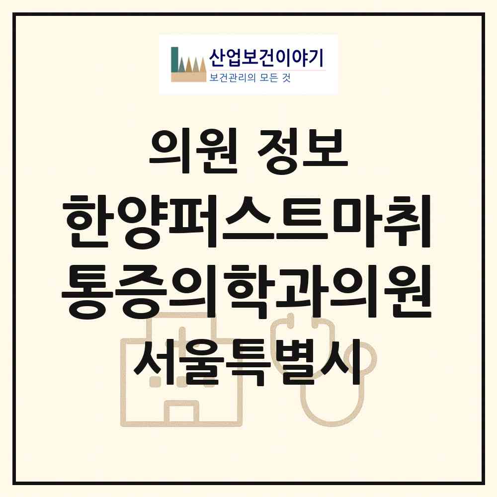 2026 한양퍼스트마취통증의학과의원 (서울 강동구 명일1동)|의원|요양기관 정보