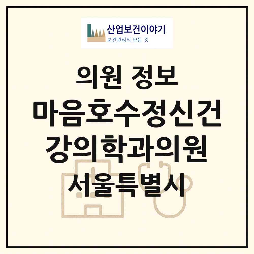 2026 마음호수정신건강의학과의원 (서울 송파구 방이2동)|의원|요양기관 정보