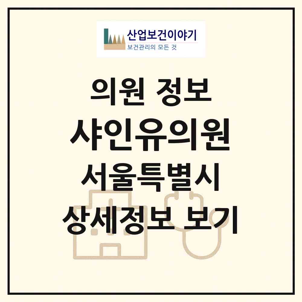 2026 샤인유의원 (서울 강남구 논현1동)|의원|요양기관 정보