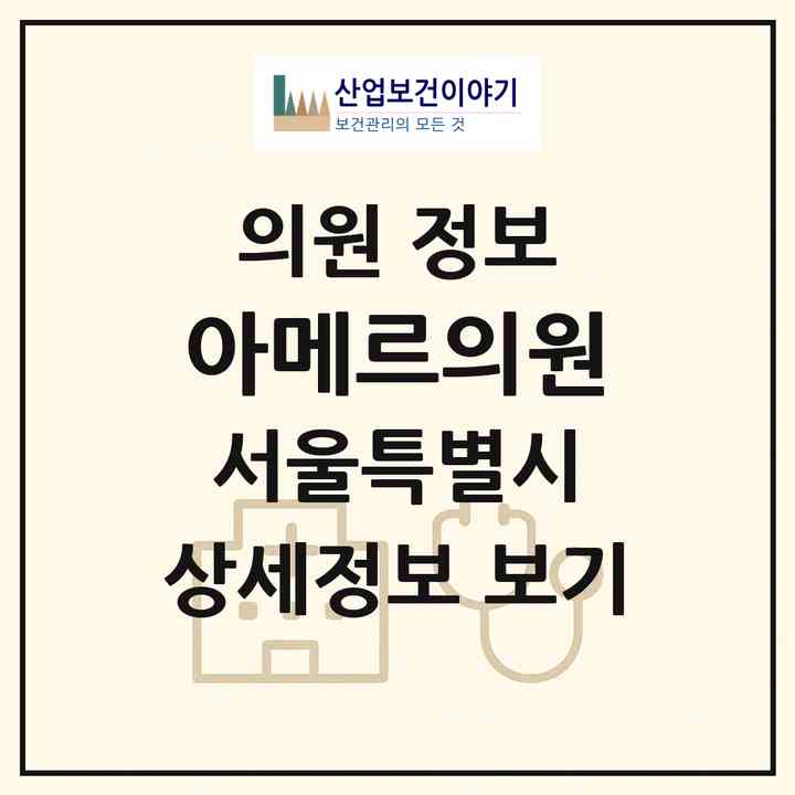 2026 아메르의원 (서울 강남구 논현1동)|의원|요양기관 정보