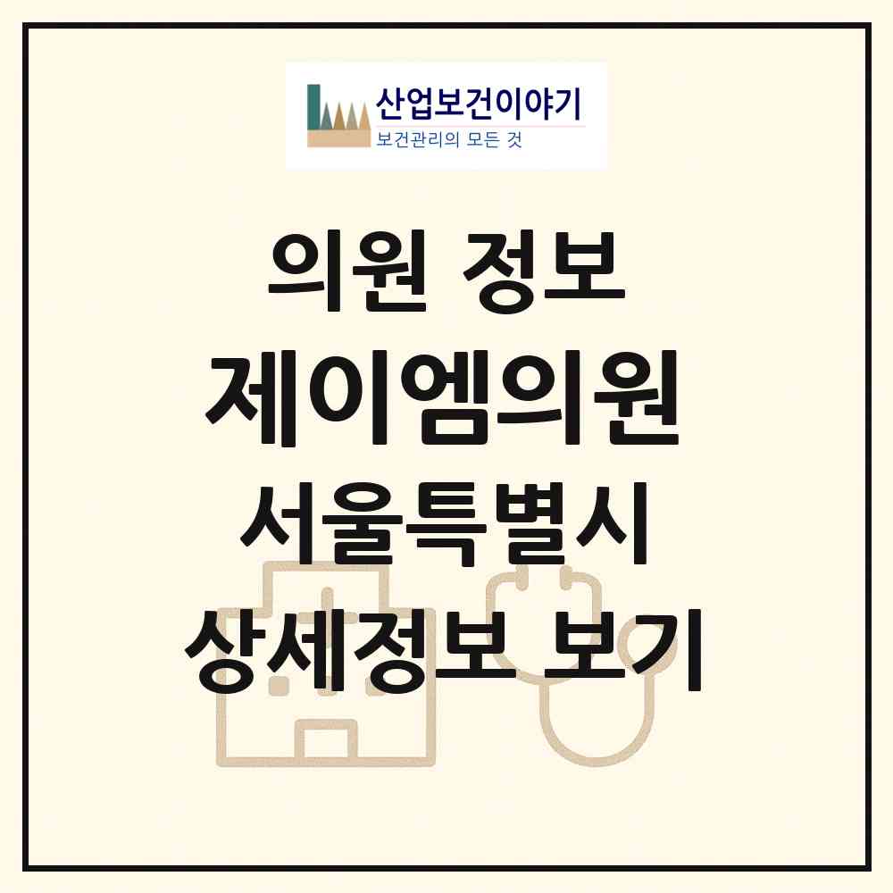 2026 제이엠의원 (서울 강서구 가양1동)|의원|요양기관 정보