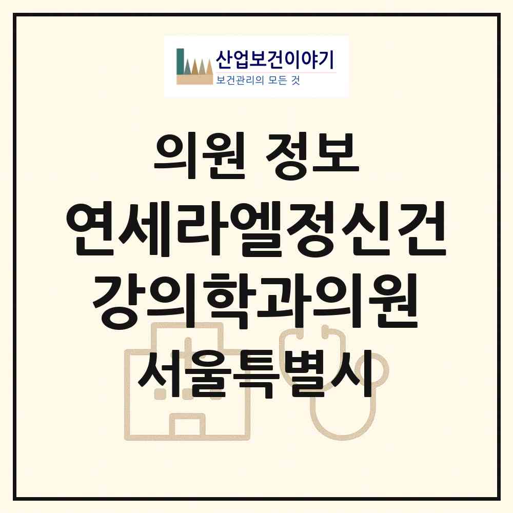 2026 연세라엘정신건강의학과의원 (서울 강남구 역삼1동)|의원|요양기관 정보