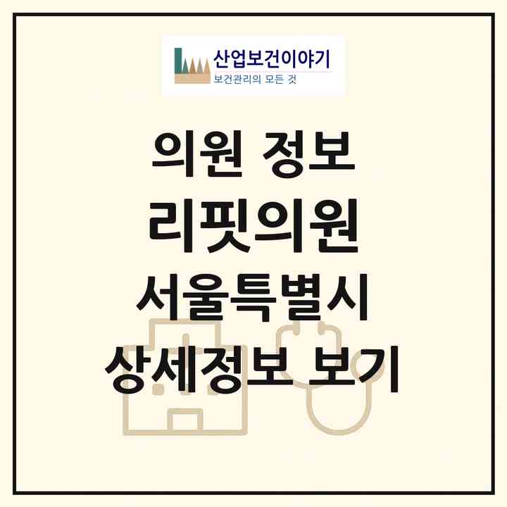 2026 리핏의원 (서울 강남구 삼성2동)|의원|요양기관 정보