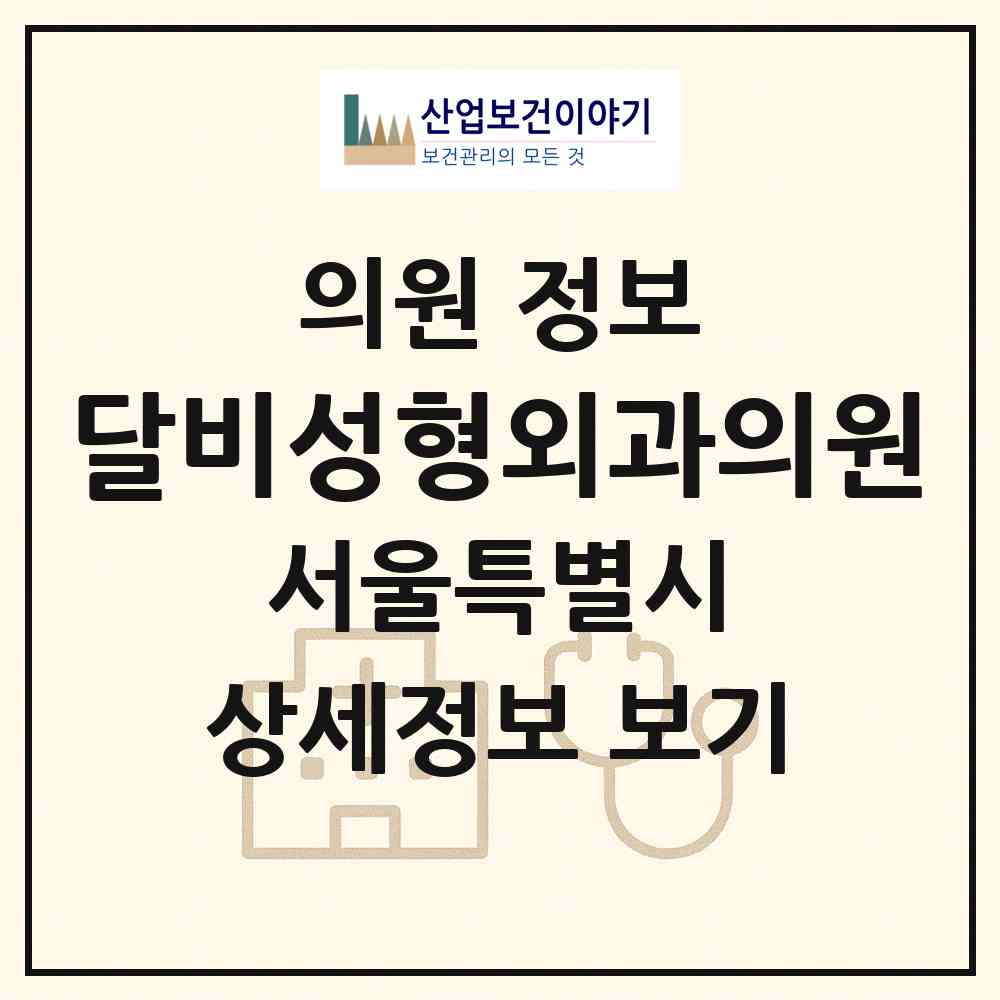2026 달비성형외과의원 (서울 강남구 신사동)|의원|요양기관 정보
