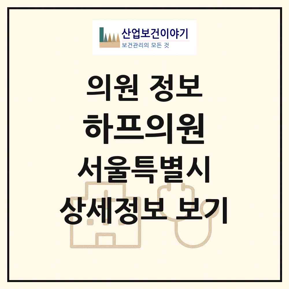 2026 하프의원 (서울 강남구 신사동)|의원|요양기관 정보