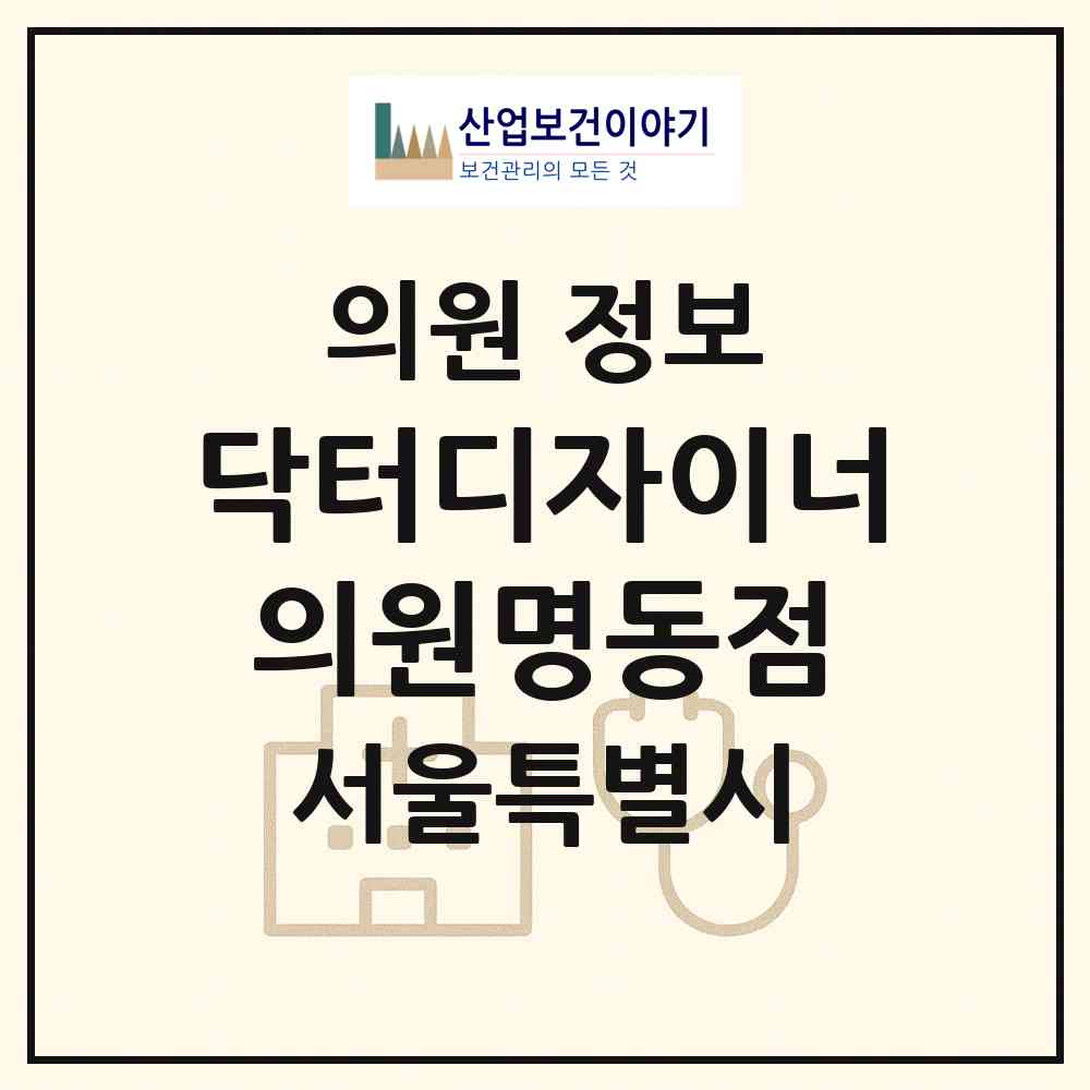 2026 닥터디자이너의원명동점 (서울 중구 명동)|의원|요양기관 정보