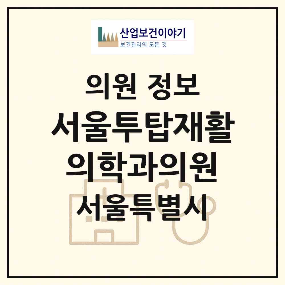 2026 서울투탑재활의학과의원 (서울 광진구 중곡2동)|의원|요양기관 정보