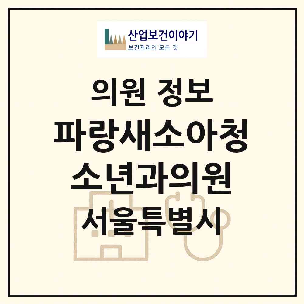 2026 파랑새소아청소년과의원 (서울 은평구 응암1동)|의원|요양기관 정보