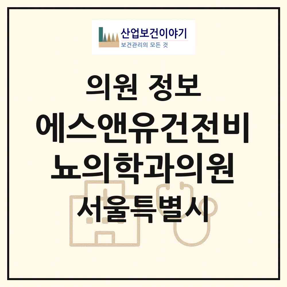 2026 에스앤유(SNU)건전비뇨의학과의원 (서울 광진구 화양동)|의원|요양기관 정보