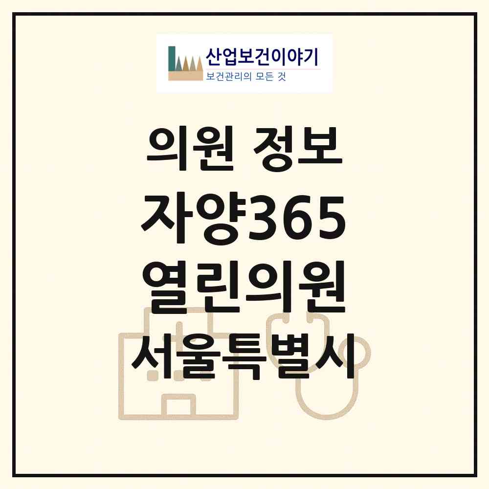 2026 자양365열린의원 (서울 광진구 자양4동)|의원|요양기관 정보