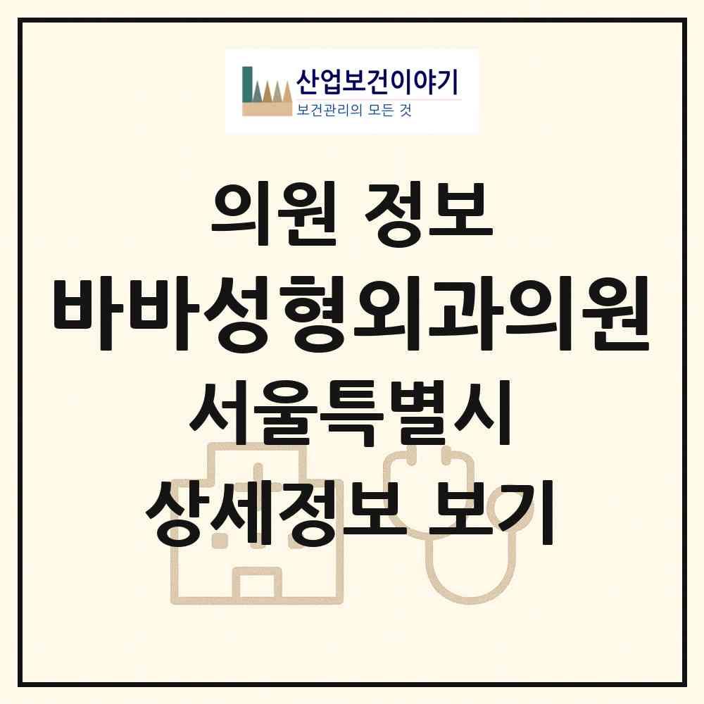 2026 바바성형외과의원 (서울 강남구 신사동)|의원|요양기관 정보