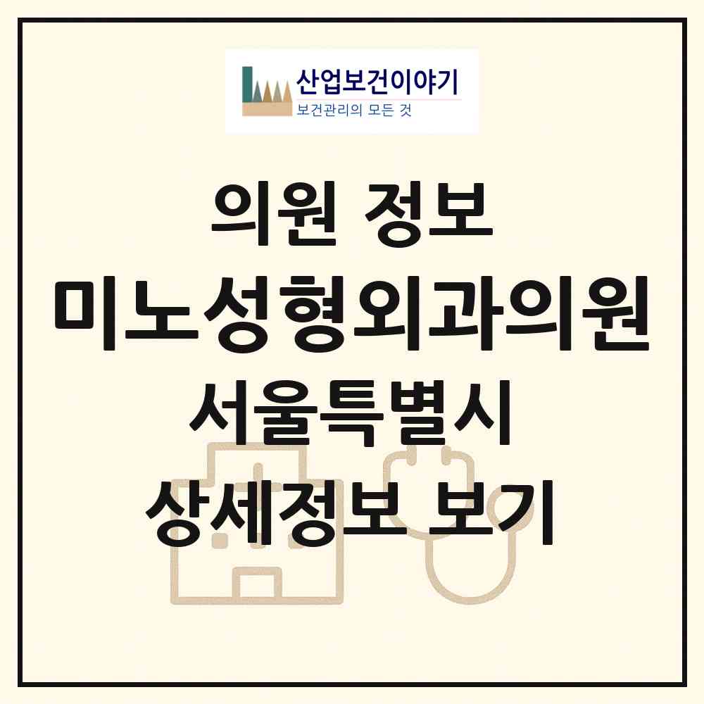 2026 미노성형외과의원 (서울 강남구 역삼1동)|의원|요양기관 정보