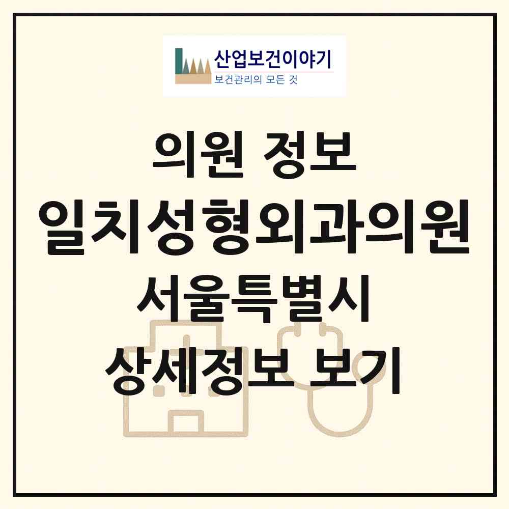 2026 일치성형외과의원 (서울 강남구 역삼1동)|의원|요양기관 정보