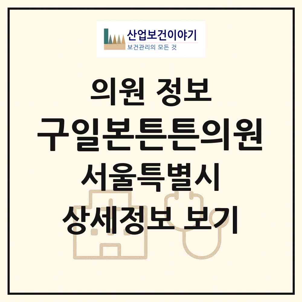 2026 구일본튼튼의원 (서울 구로구 구로1동)|의원|요양기관 정보