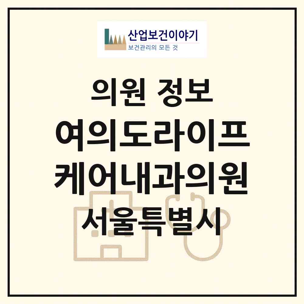 2026 여의도라이프케어내과의원 (서울 영등포구 여의동)|의원|요양기관 정보