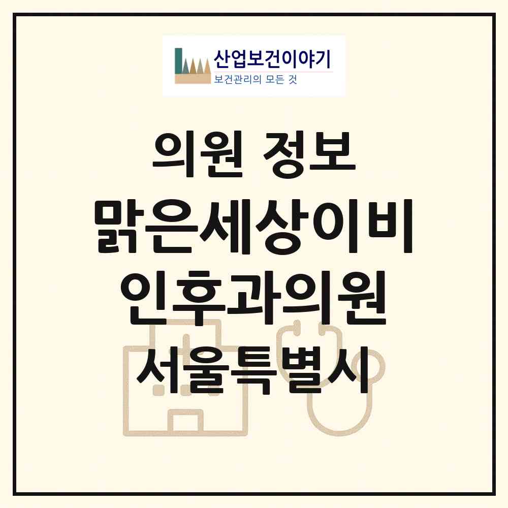 2026 맑은세상이비인후과의원 (서울 동작구 상도3동)|의원|요양기관 정보