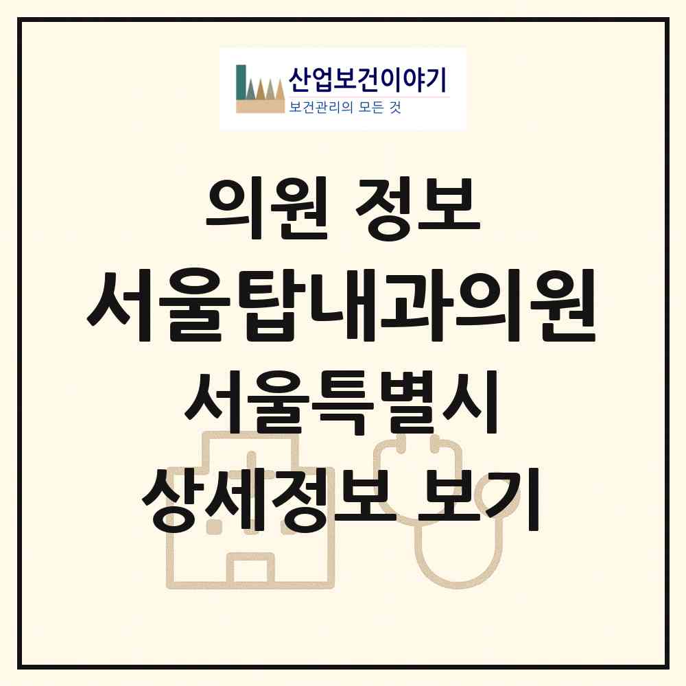 2026 서울탑내과의원 (서울 관악구 중앙동)|의원|요양기관 정보