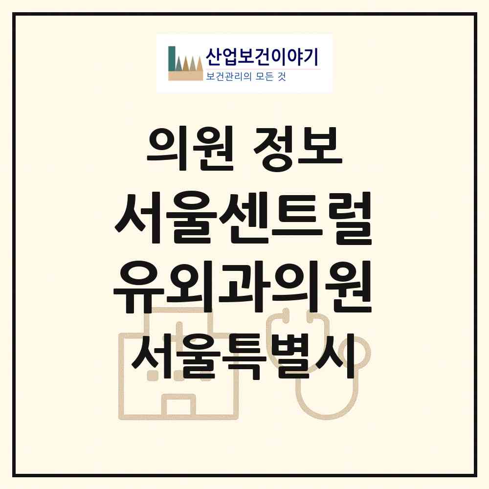 2026 서울센트럴유외과의원 (서울 중구 회현동)|의원|요양기관 정보