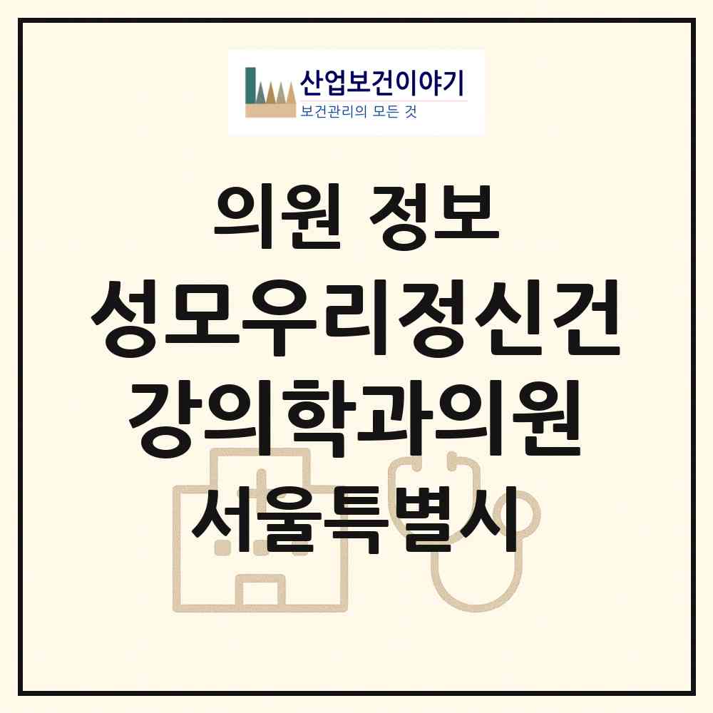 2026 성모우리정신건강의학과의원 (서울 강남구 역삼1동)|의원|요양기관 정보