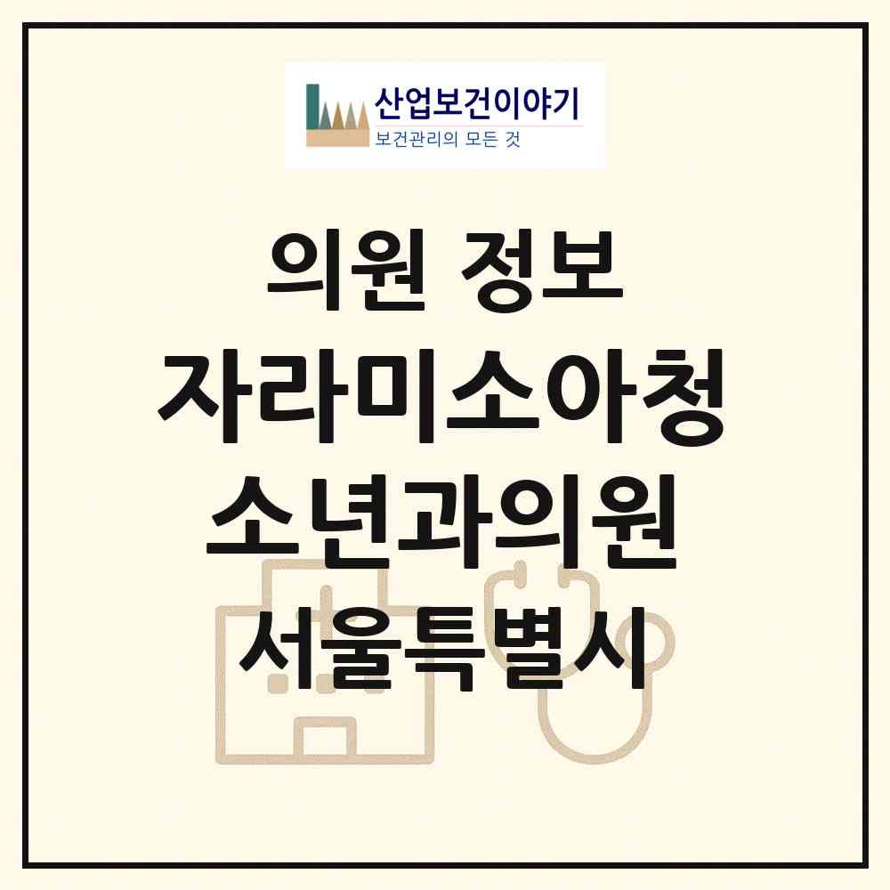 2026 자라미소아청소년과의원 (서울 동작구 대방동)|의원|요양기관 정보