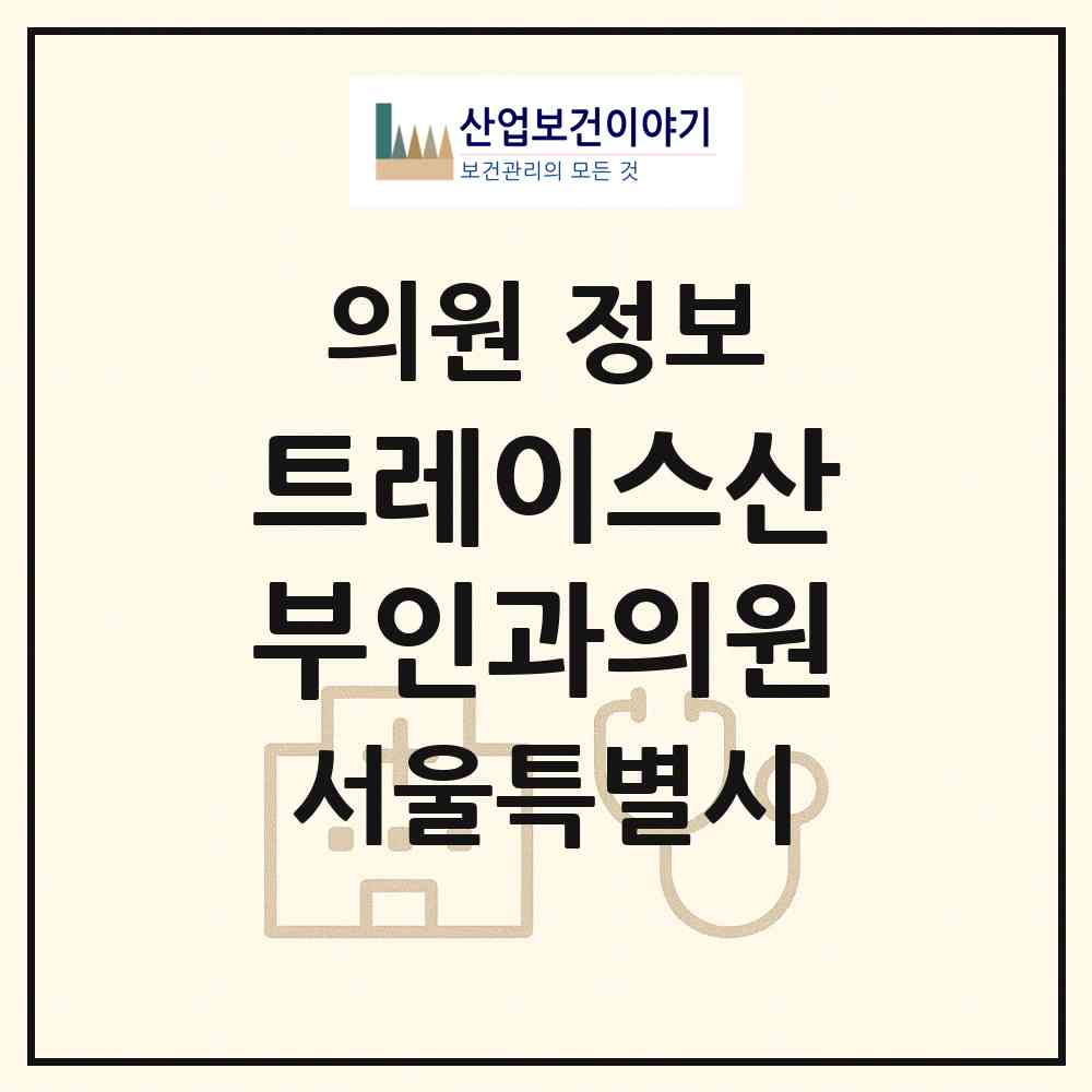 2026 트레이스산부인과의원 (서울 용산구 원효로1동)|의원|요양기관 정보
