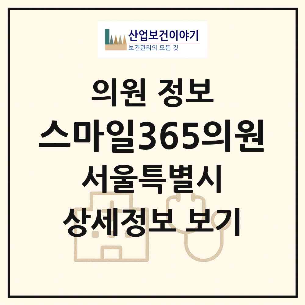 2026 스마일365의원 (서울 강서구 방화3동)|의원|요양기관 정보