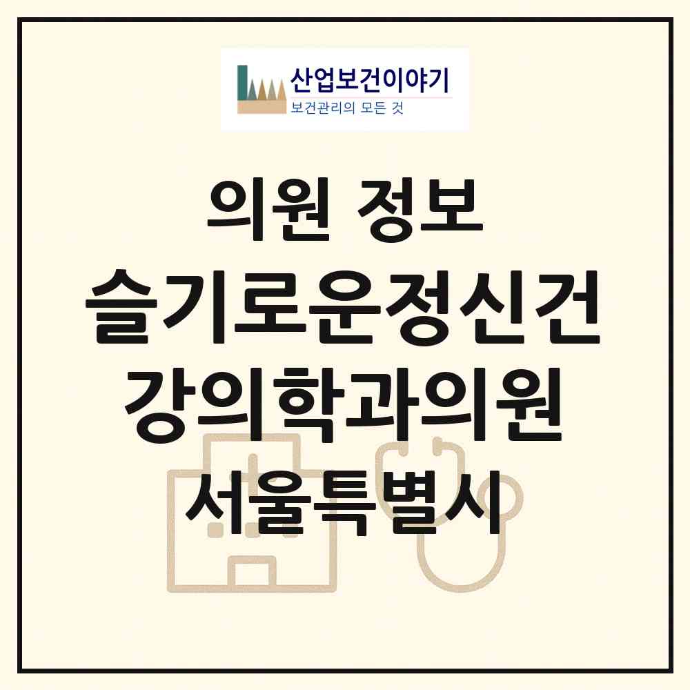 2026 슬기로운정신건강의학과의원 (서울 금천구 가산동)|의원|요양기관 정보
