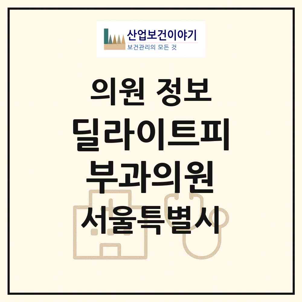 2026 딜라이트피부과의원 (서울 서초구 반포1동)|의원|요양기관 정보