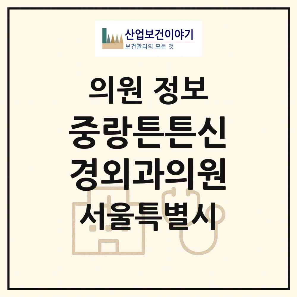 2026 중랑튼튼신경외과의원 (서울 중랑구 상봉2동)|의원|요양기관 정보