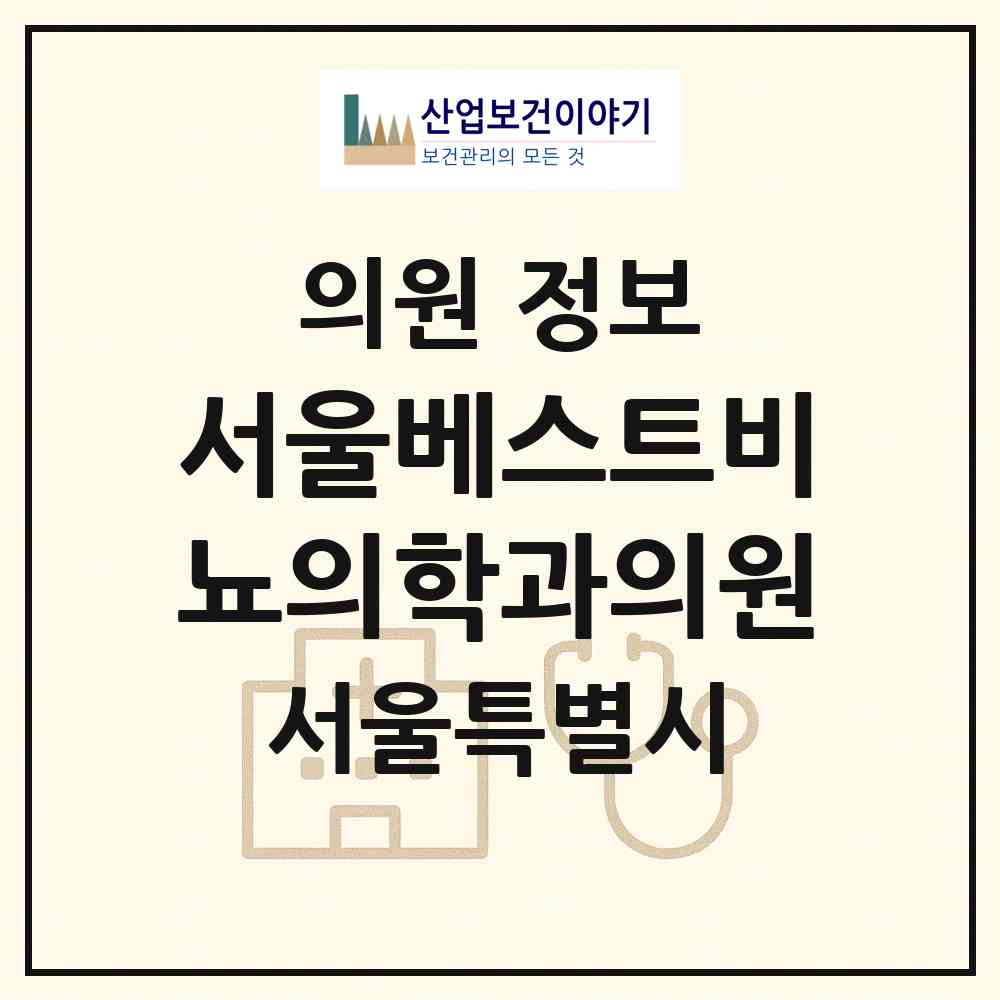 2026 서울베스트비뇨의학과의원 (서울 강남구 역삼1동)|의원|요양기관 정보