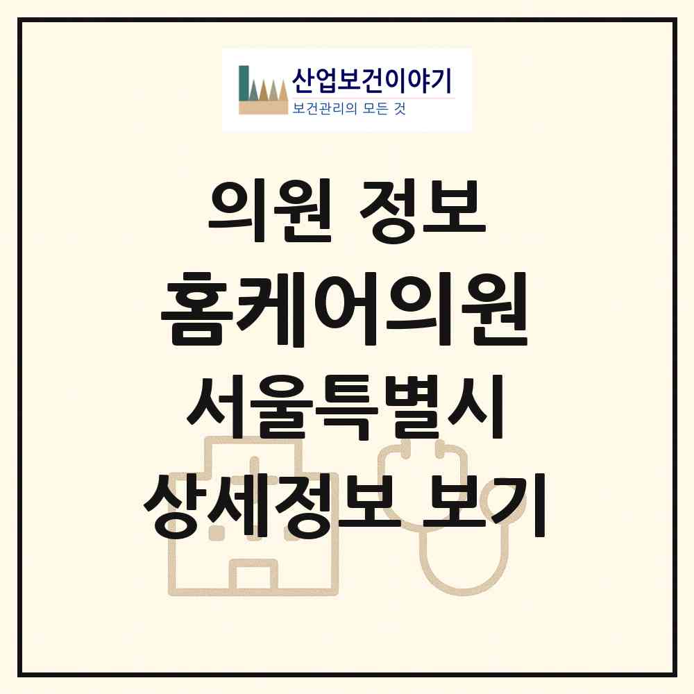 2026 홈케어의원 (서울 서대문구 북가좌2동)|의원|요양기관 정보