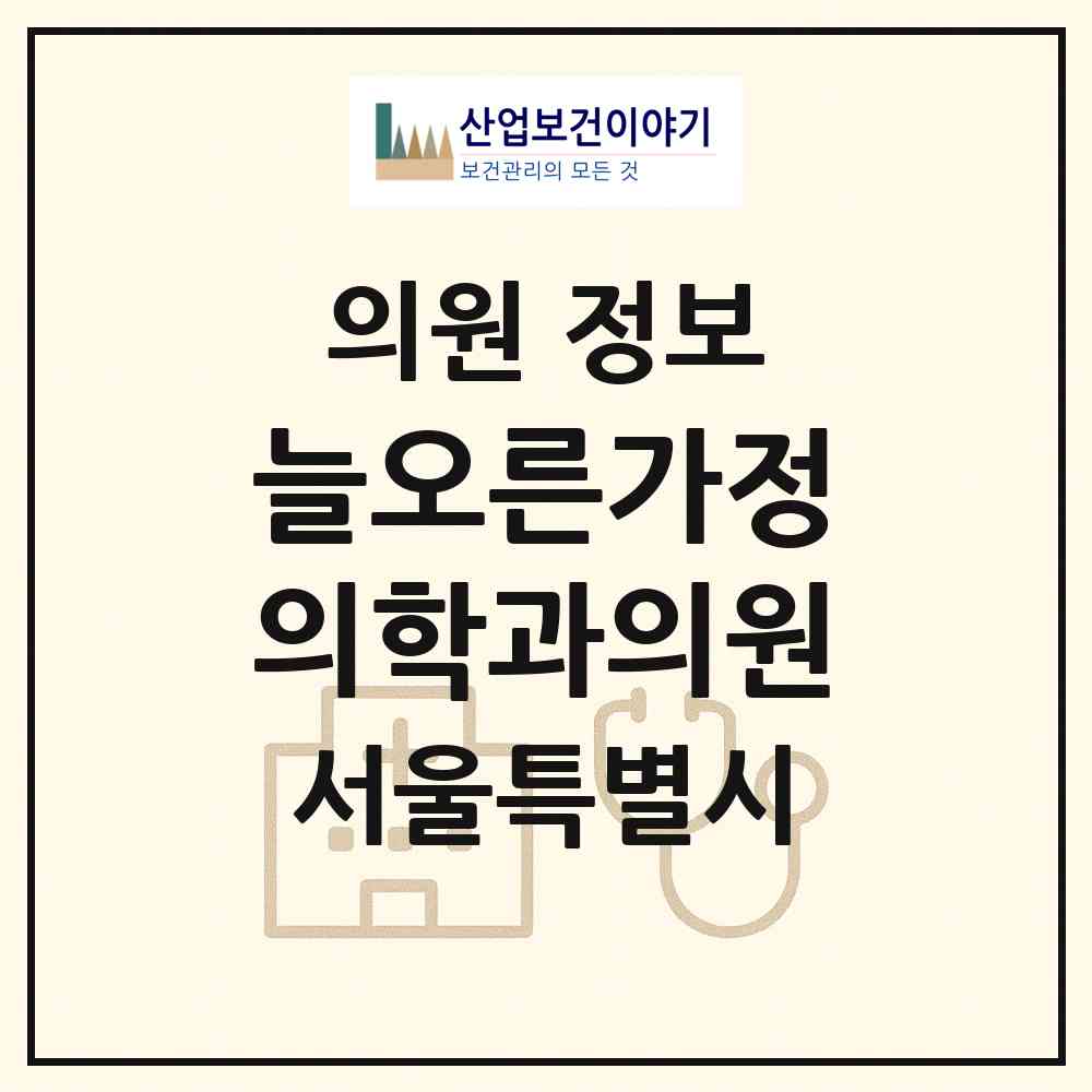 2026 늘오른가정의학과의원 (서울 강동구 천호3동)|의원|요양기관 정보