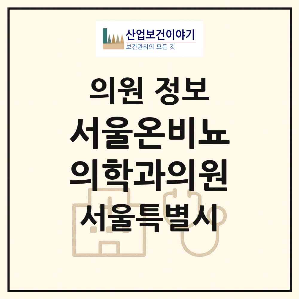 2026 서울온비뇨의학과의원 (서울 관악구 신림동)|의원|요양기관 정보