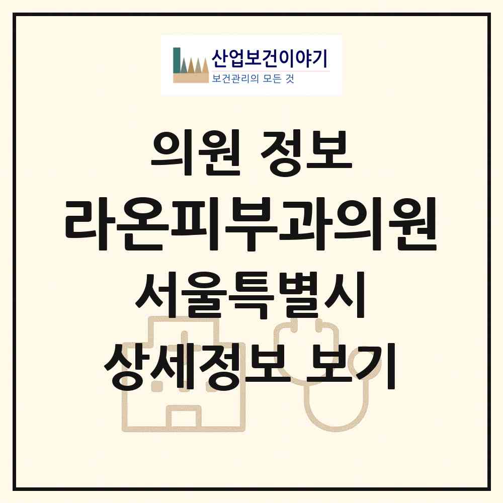 2026 라온피부과의원 (서울 성동구 행당1동)|의원|요양기관 정보