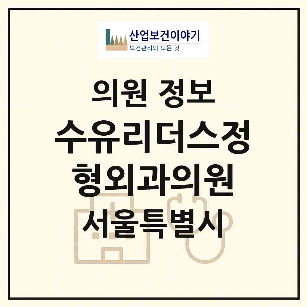 2026 수유리더스정형외과의원 (서울 강북구 번1동)|의원|요양기관 정보