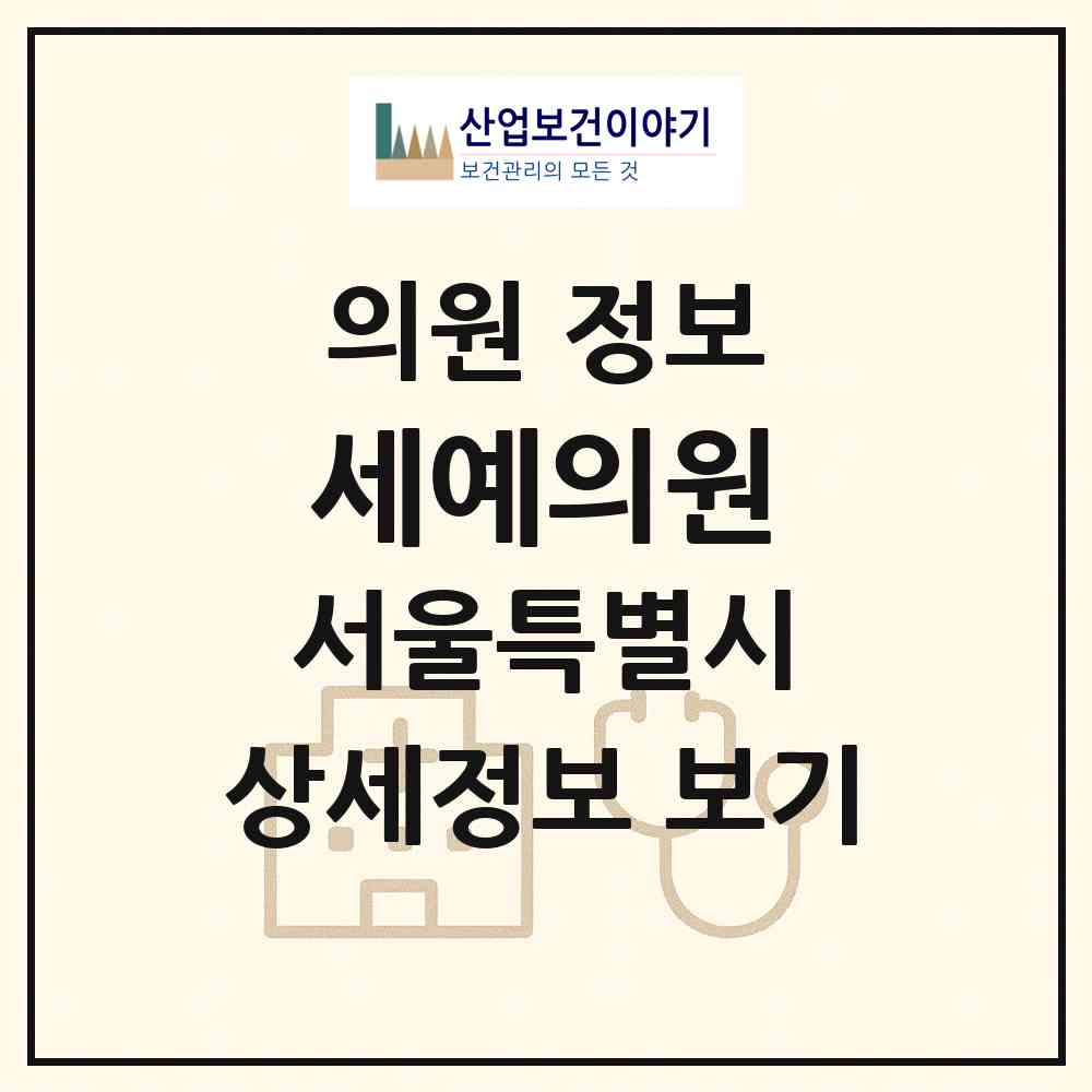 2026 세예의원 (서울 서초구 서초4동)|의원|요양기관 정보
