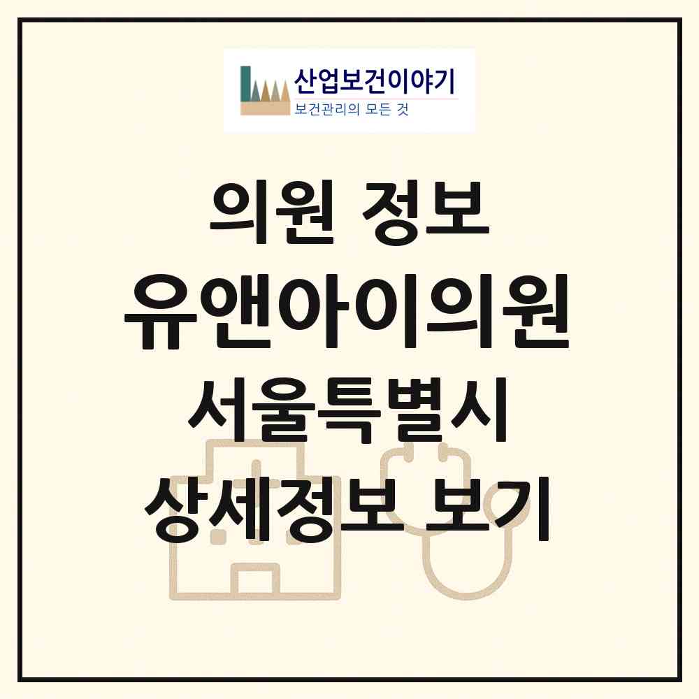 2026 유앤아이의원 (서울 양천구 목1동)|의원|요양기관 정보