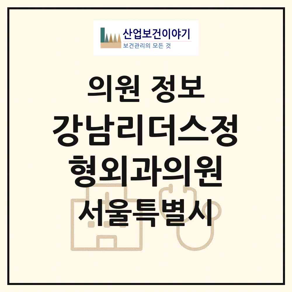 2026 강남리더스정형외과의원 (서울 서초구 서초2동)|의원|요양기관 정보