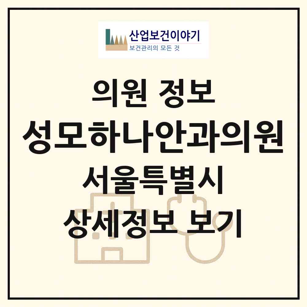 2026 성모하나안과의원 (서울 강남구 일원1동)|의원|요양기관 정보