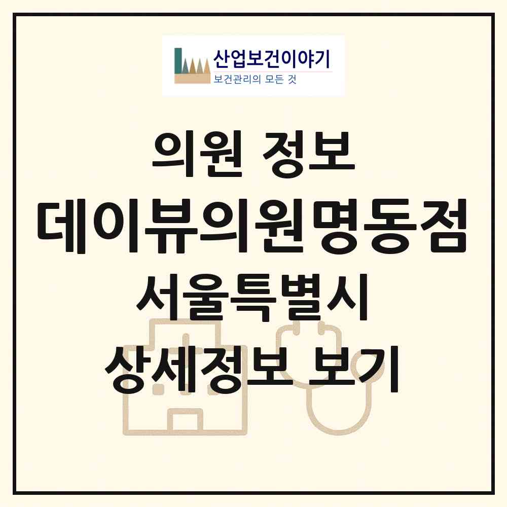 2026 데이뷰의원명동점 (서울 중구 명동)|의원|요양기관 정보