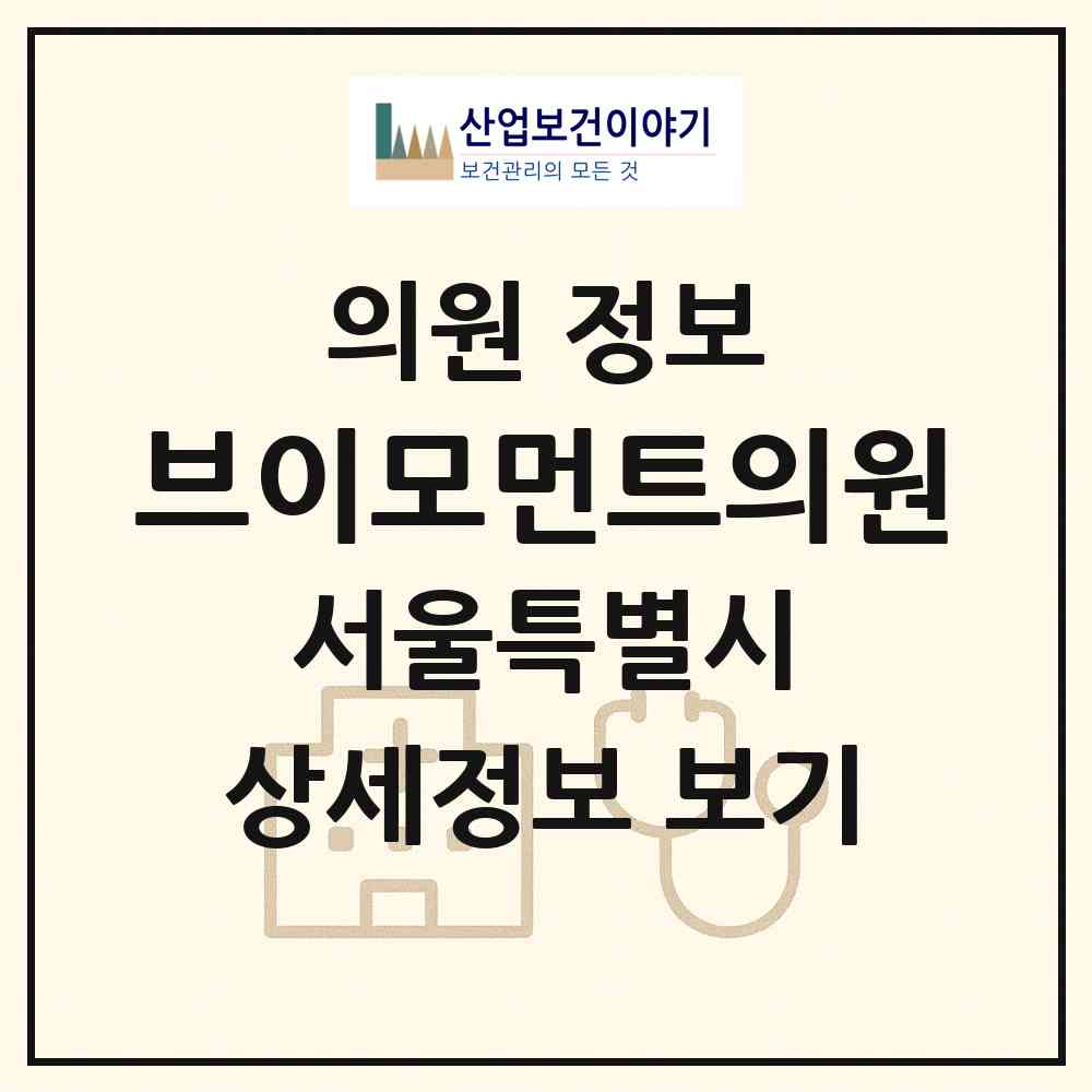 2026 브이모먼트의원 (서울 강남구 압구정동)|의원|요양기관 정보