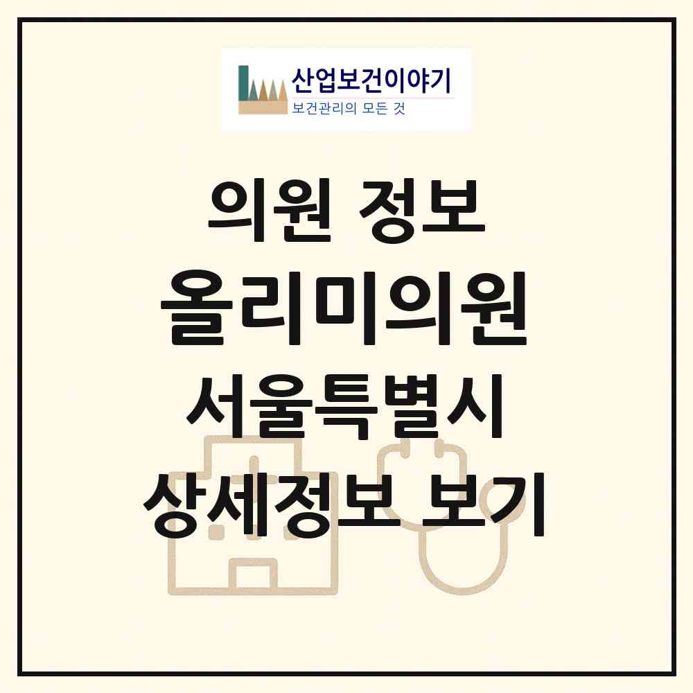 2026 올리미의원 (서울 강남구 신사동)|의원|요양기관 정보