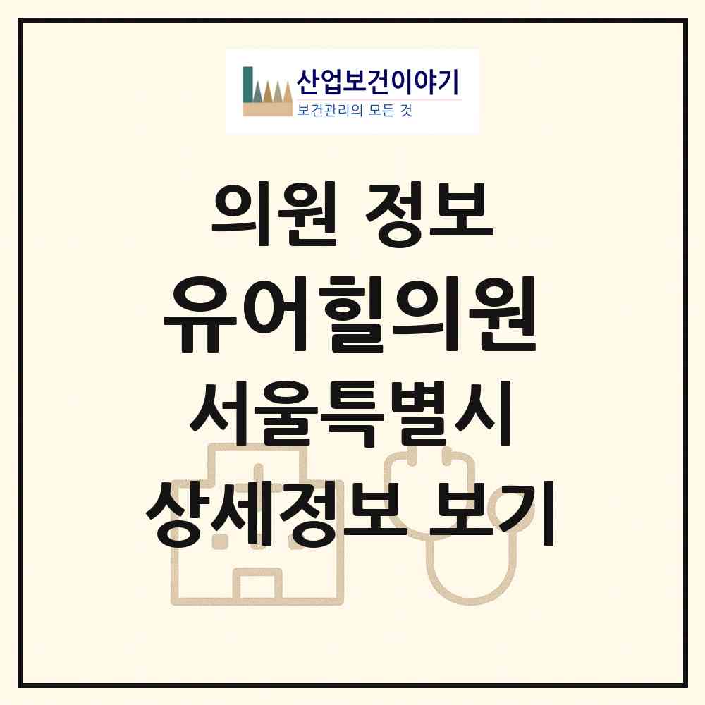 2026 유어힐의원 (서울 구로구 구로3동)|의원|요양기관 정보