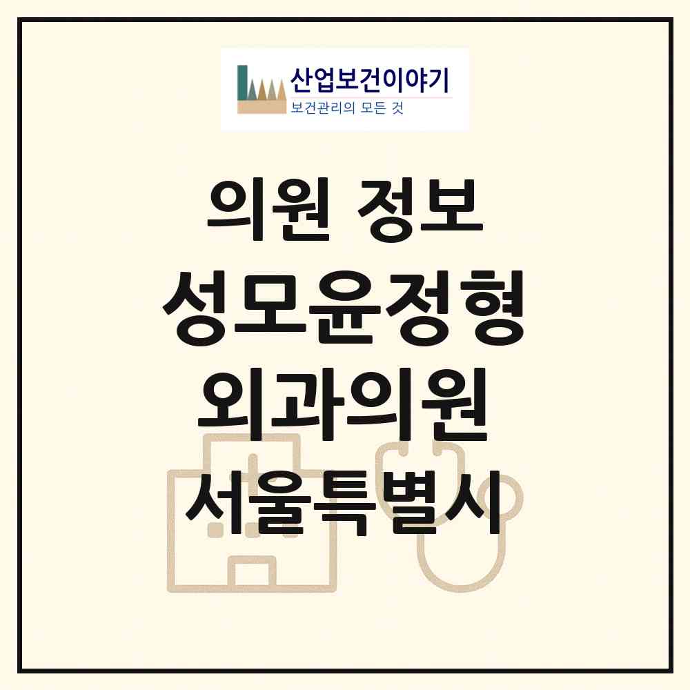 2026 성모윤정형외과의원 (서울 강동구 성내3동)|의원|요양기관 정보