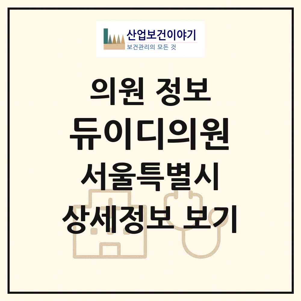 2026 듀이디의원 (서울 서초구 잠원동)|의원|요양기관 정보