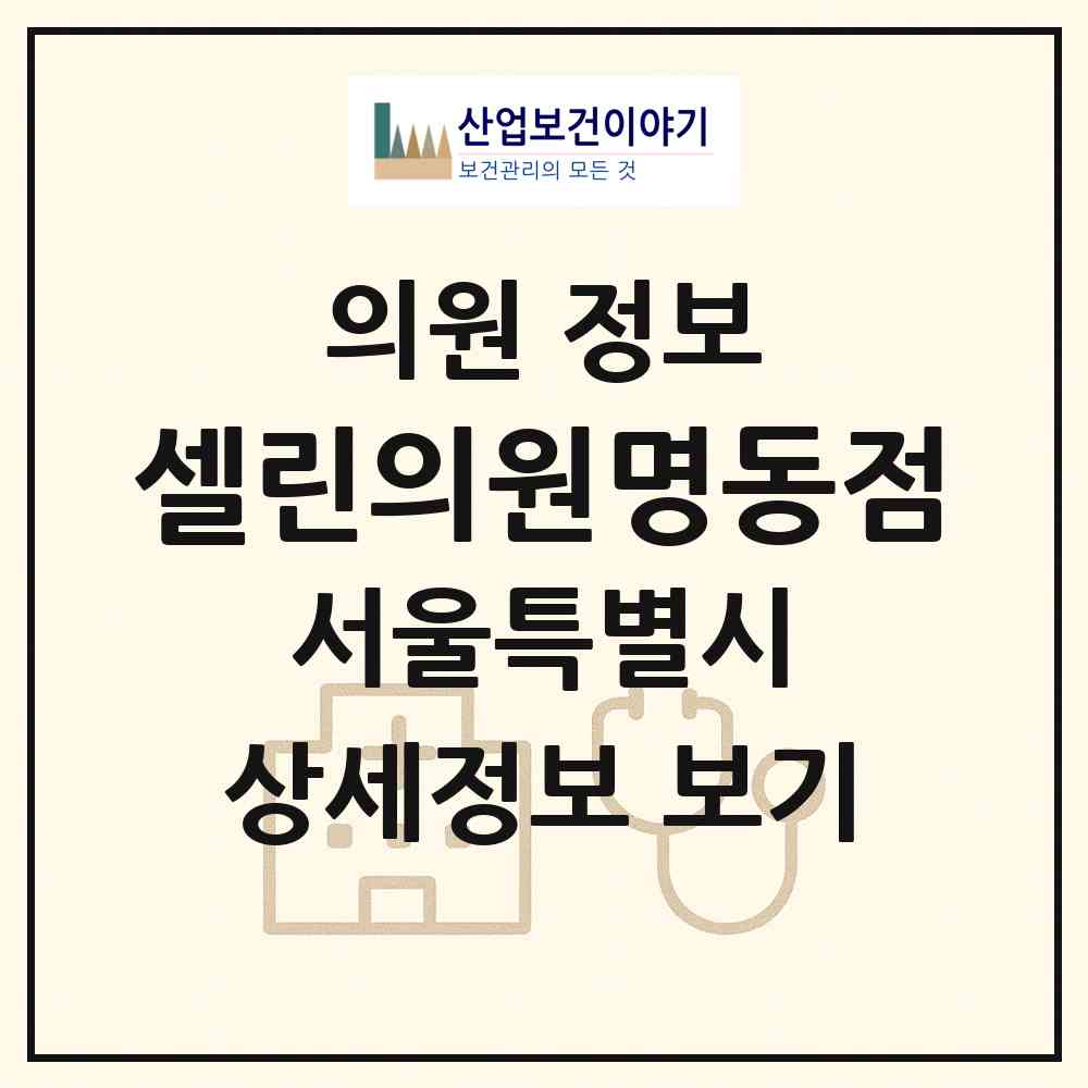 2026 셀린의원명동점 (서울 중구 소공동)|의원|요양기관 정보