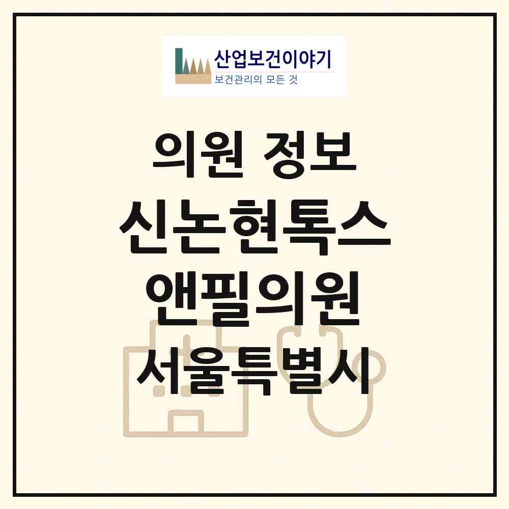 2026 신논현톡스앤필의원 (서울 강남구 논현1동)|의원|요양기관 정보